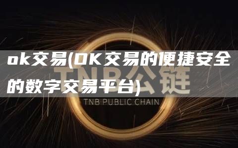 ok交易 - OK交易的便捷安全的数字交易平台